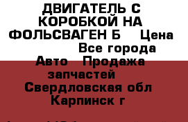 ДВИГАТЕЛЬ С КОРОБКОЙ НА ФОЛЬСВАГЕН Б3 › Цена ­ 20 000 - Все города Авто » Продажа запчастей   . Свердловская обл.,Карпинск г.